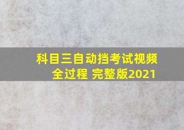 科目三自动挡考试视频全过程 完整版2021